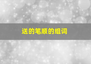 送的笔顺的组词