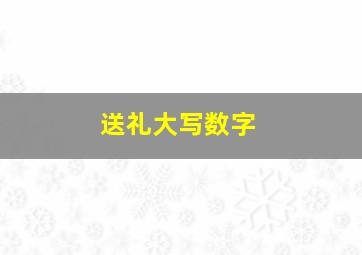 送礼大写数字