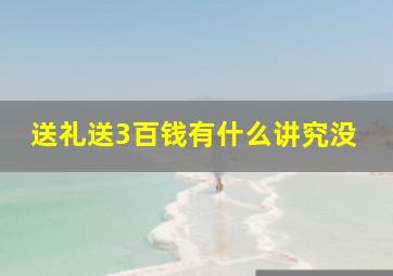 送礼送3百钱有什么讲究没