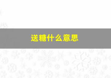 送糖什么意思