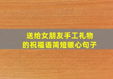 送给女朋友手工礼物的祝福语简短暖心句子