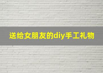 送给女朋友的diy手工礼物