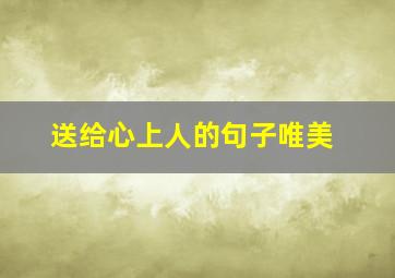 送给心上人的句子唯美