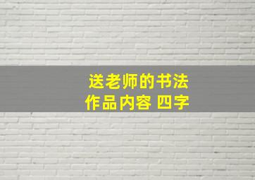 送老师的书法作品内容 四字