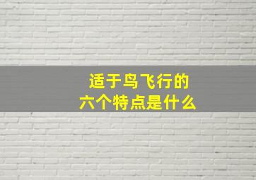 适于鸟飞行的六个特点是什么