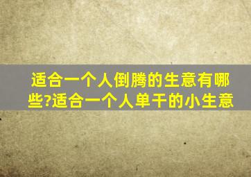 适合一个人倒腾的生意有哪些?适合一个人单干的小生意