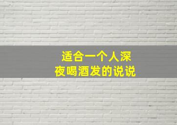 适合一个人深夜喝酒发的说说