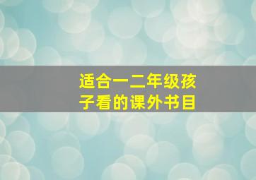 适合一二年级孩子看的课外书目