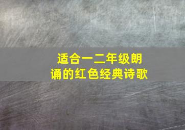 适合一二年级朗诵的红色经典诗歌