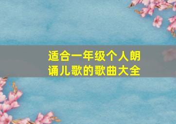 适合一年级个人朗诵儿歌的歌曲大全