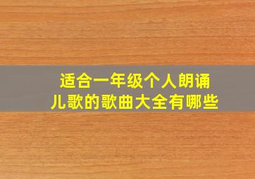 适合一年级个人朗诵儿歌的歌曲大全有哪些