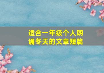 适合一年级个人朗诵冬天的文章短篇