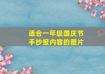 适合一年级国庆节手抄报内容的图片