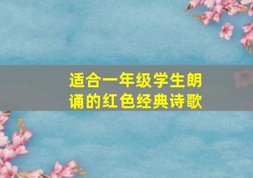 适合一年级学生朗诵的红色经典诗歌