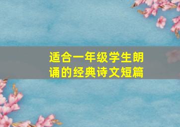 适合一年级学生朗诵的经典诗文短篇