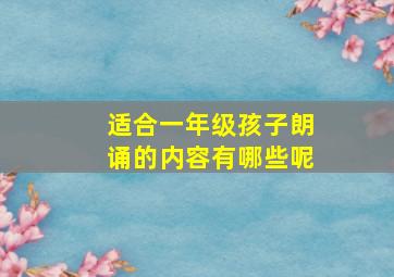 适合一年级孩子朗诵的内容有哪些呢