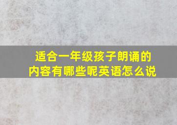 适合一年级孩子朗诵的内容有哪些呢英语怎么说