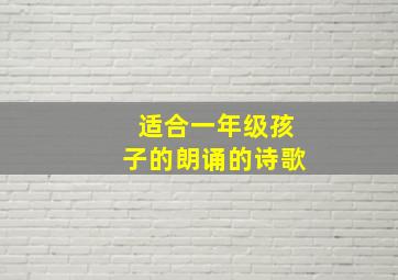 适合一年级孩子的朗诵的诗歌