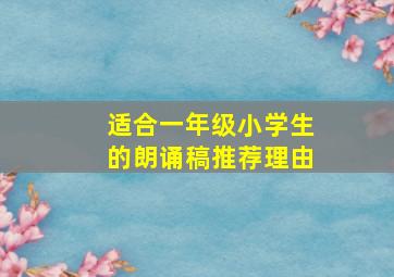 适合一年级小学生的朗诵稿推荐理由