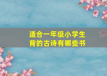 适合一年级小学生背的古诗有哪些书