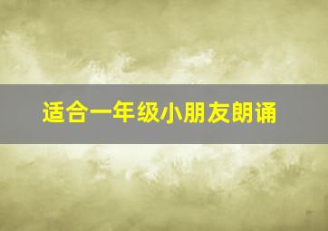 适合一年级小朋友朗诵