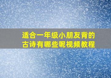 适合一年级小朋友背的古诗有哪些呢视频教程