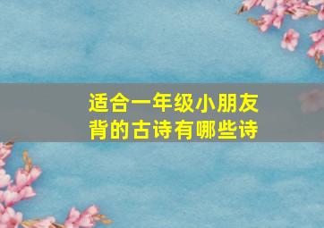 适合一年级小朋友背的古诗有哪些诗