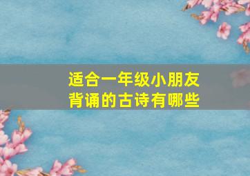 适合一年级小朋友背诵的古诗有哪些