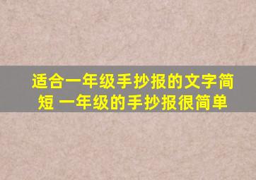 适合一年级手抄报的文字简短 一年级的手抄报很简单