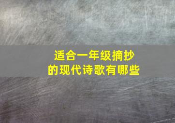 适合一年级摘抄的现代诗歌有哪些