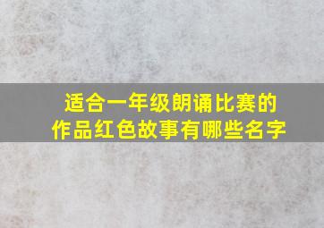 适合一年级朗诵比赛的作品红色故事有哪些名字