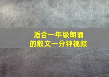 适合一年级朗诵的散文一分钟视频