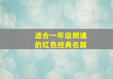 适合一年级朗诵的红色经典名篇