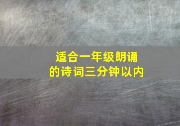 适合一年级朗诵的诗词三分钟以内