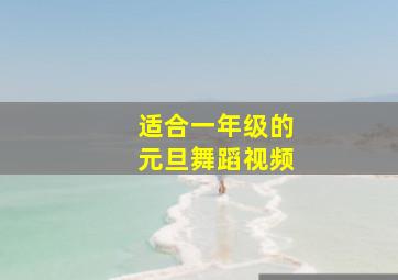 适合一年级的元旦舞蹈视频