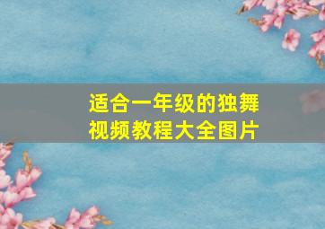 适合一年级的独舞视频教程大全图片