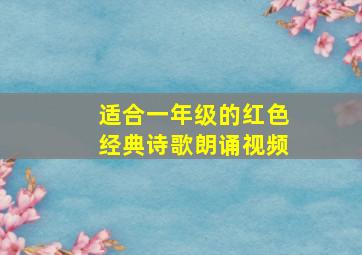 适合一年级的红色经典诗歌朗诵视频