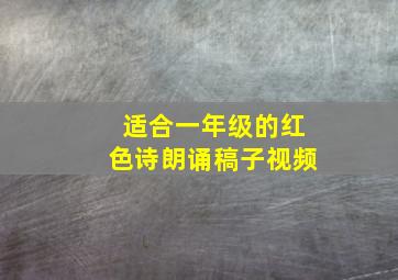 适合一年级的红色诗朗诵稿子视频