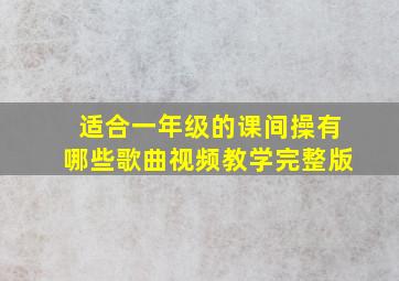 适合一年级的课间操有哪些歌曲视频教学完整版