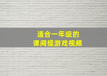 适合一年级的课间操游戏视频