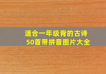 适合一年级背的古诗50首带拼音图片大全