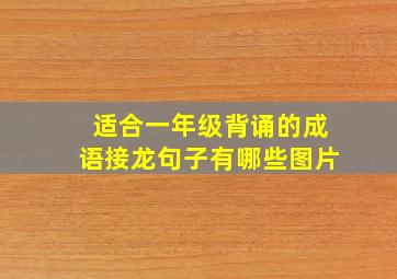 适合一年级背诵的成语接龙句子有哪些图片