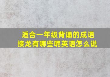 适合一年级背诵的成语接龙有哪些呢英语怎么说