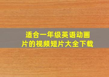 适合一年级英语动画片的视频短片大全下载