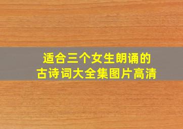 适合三个女生朗诵的古诗词大全集图片高清