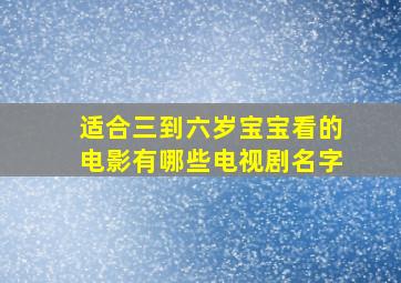 适合三到六岁宝宝看的电影有哪些电视剧名字