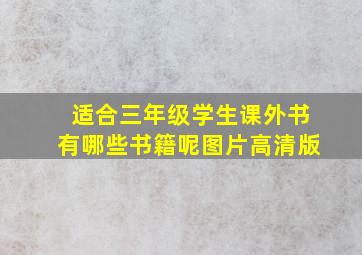 适合三年级学生课外书有哪些书籍呢图片高清版