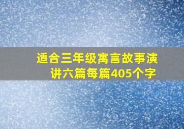 适合三年级寓言故事演讲六篇每篇405个字