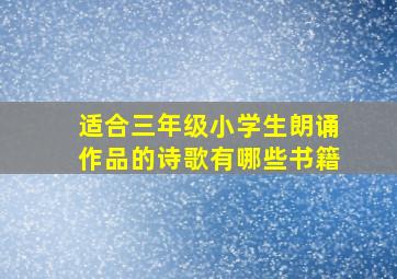 适合三年级小学生朗诵作品的诗歌有哪些书籍