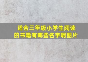 适合三年级小学生阅读的书籍有哪些名字呢图片